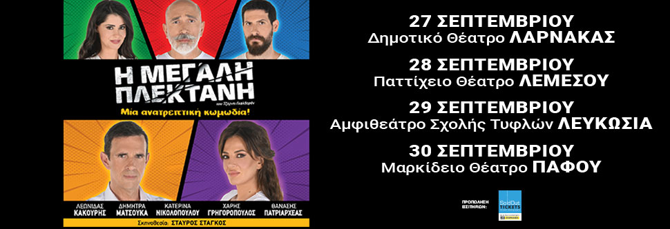 Η ΜΕΓΑΛΗ ΠΛΕΚΤΑΝΗ