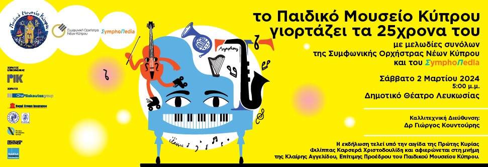 Το Παιδικό Μουσείο Κύπρου γιορτάζει τα 25χρονα του με μελωδίες συνόλων της Συμφωνικής Ορχήστρας Νέων και του ΣymphoΠedia