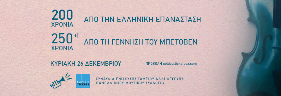 200 ΧΡΟΝΙΑ ΑΠΟ ΤΗΝ ΕΛΛΗΝΙΚΗ ΕΠΑΝΑΣΤΑΣΗ / 250+1 ΧΡΟΝΙΑ ΑΠΟ ΤΗΝ ΓΕΝΝΗΣΗ ΤΟΥ ΜΠΕΤΟΒΕΝ