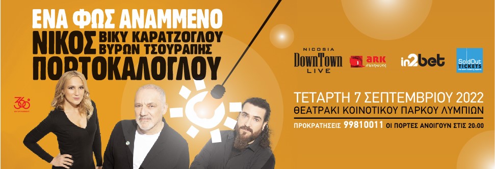 ΝΙΚΟΣ ΠΟΡΤΟΚΑΛΟΓΛΟΥ LIVE (ΛΥΜΠΙΑ)