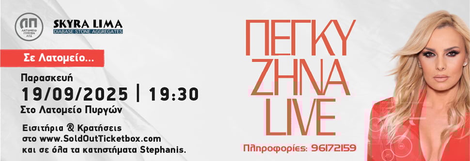 ΠΕΓΚΥ ΖΗΝΑ LIVE ΛΑΤΟΜΕΙΟ ΠΥΡΓΩΝ