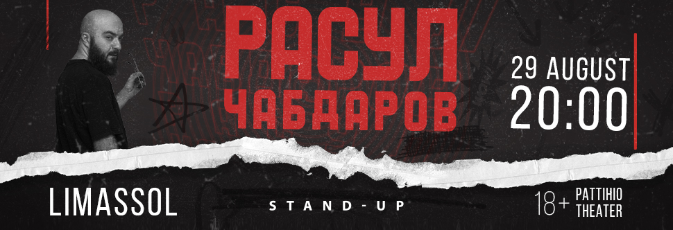 Сольный STAND-UP концерт Расула Чабдарова