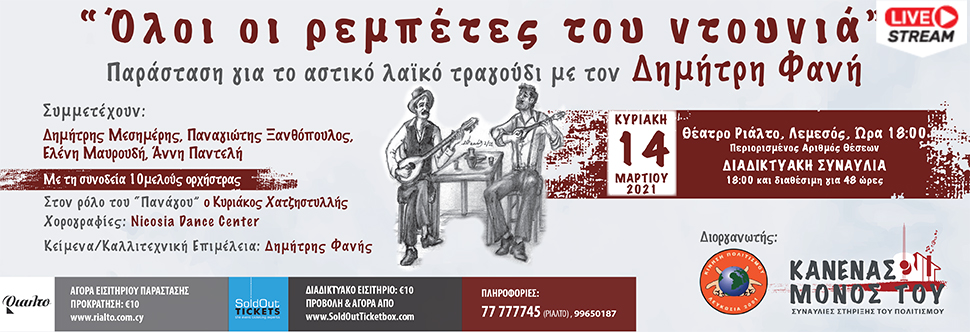 ΟΛΟΙ ΟΙ ΡΕΜΠΕΤΕΣ ΤΟΥ ΝΤΟΥΝΙΑ - LIVE STREAMING / ON DEMAND