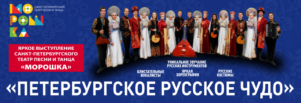«SAINT PETERSBURG RUSSIAN MIRACLE»