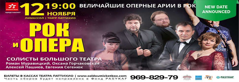 РОК И ОПЕРА 2