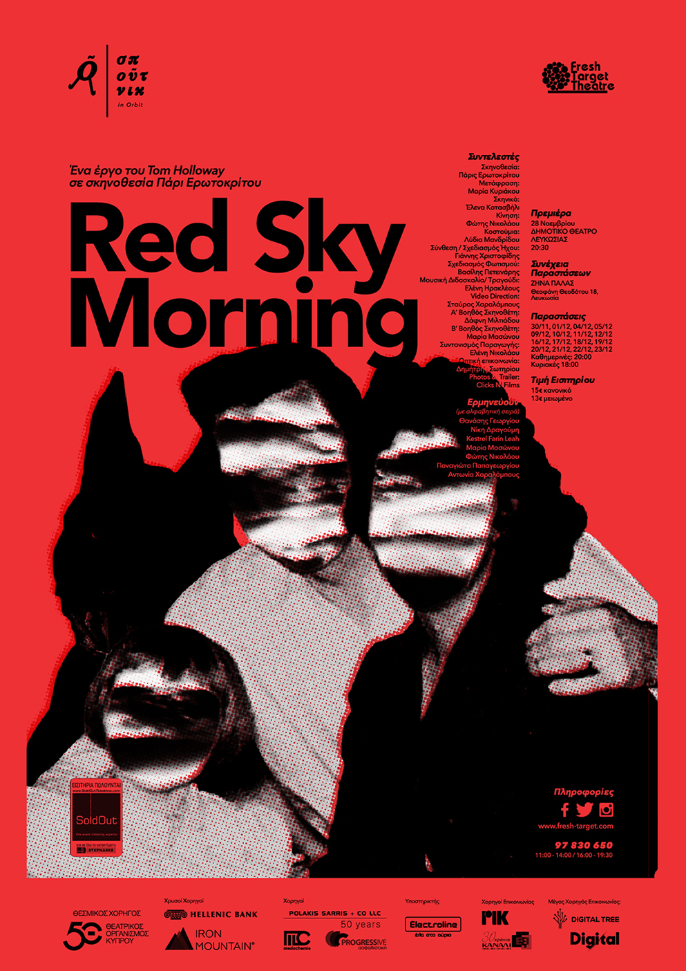 «RED SKY MORNING» της Fresh Target Theatre Ensemble