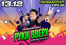 PODNIMAEM RUKI VVERH