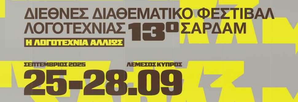 13o ΔΙΕΘΝΕΣ ΔΙΑΘΕΜΑΤΙΚΟ ΦΕΣΤΙΒΑΛ ΛΟΓΟΤΕΧΝΙΑΣ ΣΑΡΔΑΜ