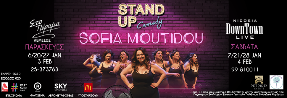 ΣΟΦΙΑ ΜΟΥΤΙΔΟΥ - STAND UP COMEDY