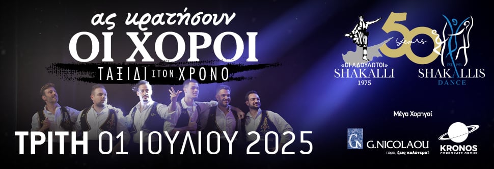 50 ΧΡΟΝΙΑ ΑΔΟΥΛΩΤΟΙ ΣΙΑΚΑΛΛΗ: ΑΣ ΚΡΑΤΗΣΟΥΝ ΟΙ ΧΟΡΟΙ - ΤΑΞΙΔΙ ΣΤΟΝ ΧΡΟΝΟ