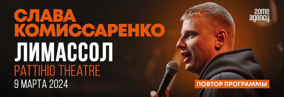 Слава Комиссаренко | Лимассол 