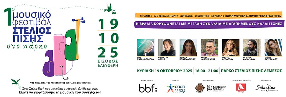 1o ΜΟΥΣΙΚΟ ΦΕΣΤΙΒΑΛ ΣΤΕΛΙΟΣ ΠΙΣΗΣ στο πάρκο - ΕΛΕΥΘΕΡΗ ΕΙΣΟΔΟΣ
