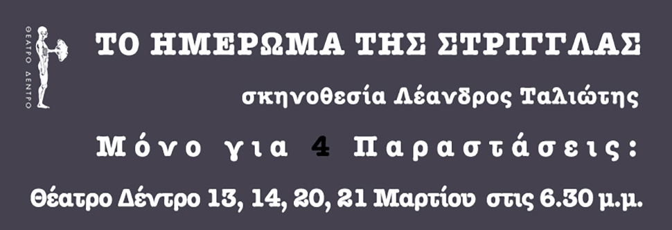 TO IMEROMA TIS STRIGLAS
