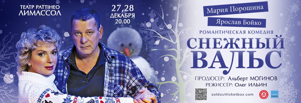 «СНЕЖНЫЙ ВАЛЬС” – РОМАНТИЧЕСКАЯ КОМЕДИЯ 🎭