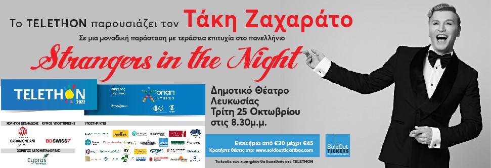 Συναυλία με τον Τάκη Ζαχαράτο “Strangers in the night”