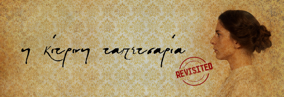 Η ΚΙΤΡΙΝΗ ΤΑΠΕΤΣΑΡΙΑ/REVISITED