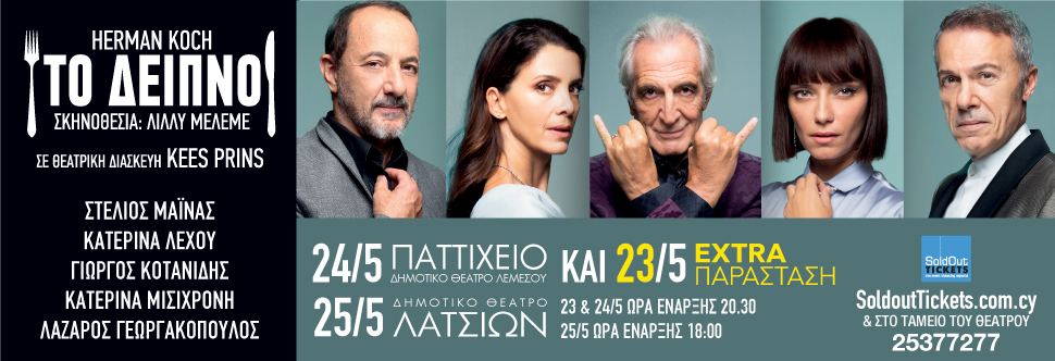 ΤΟ ΔΕΙΠΝΟ