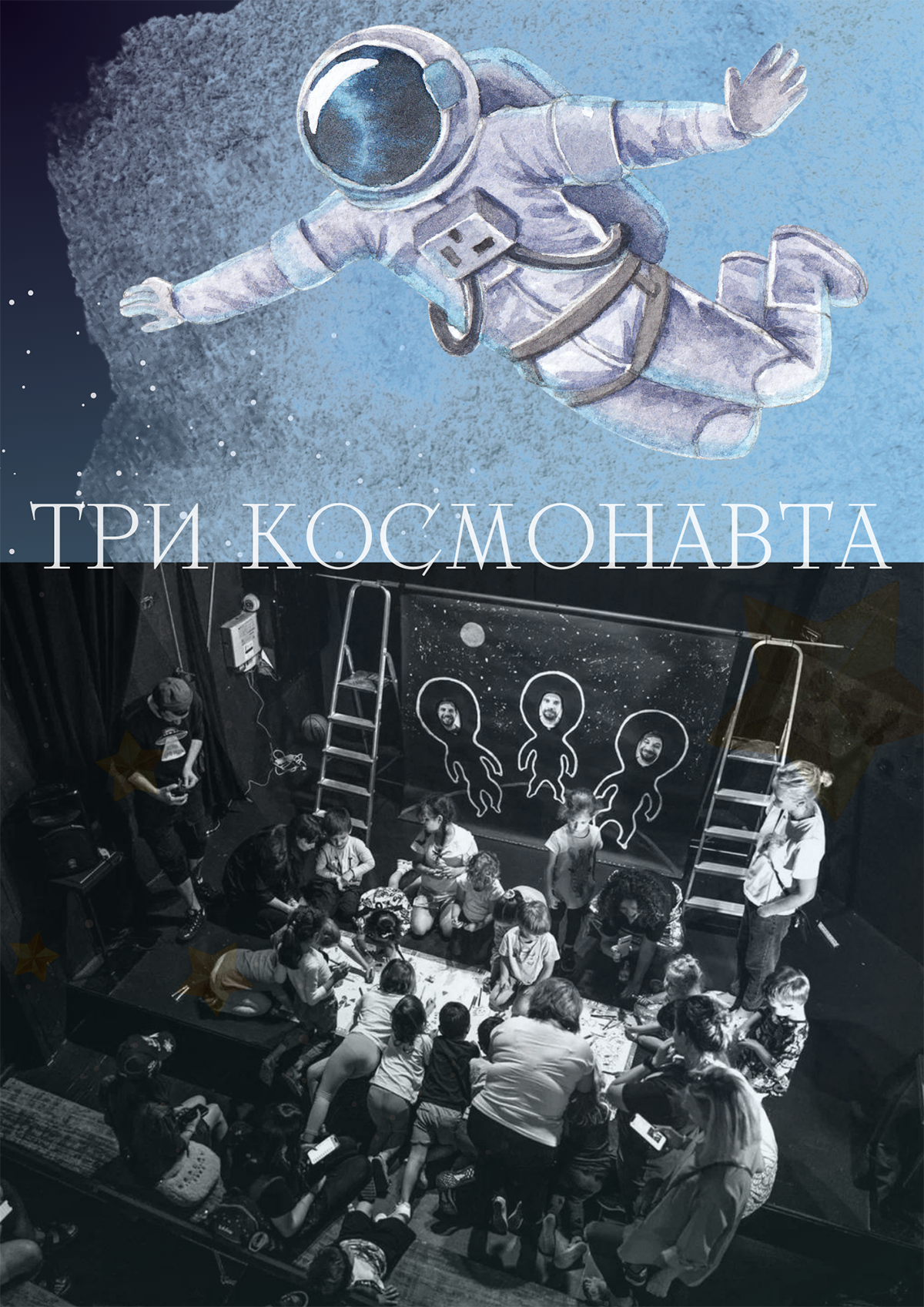 Три космонавта