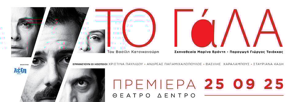ΤΟ ΓΑΛΑ