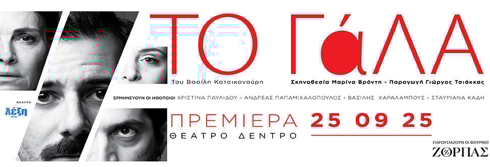 ΤΟ ΓΑΛΑ