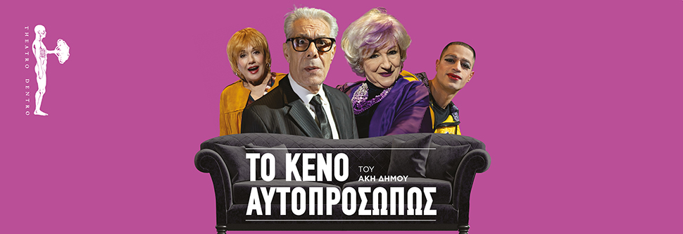 ΤΟ ΚΕΝΟ ΑΥΤΟΠΡΟΣΩΠΩΣ 