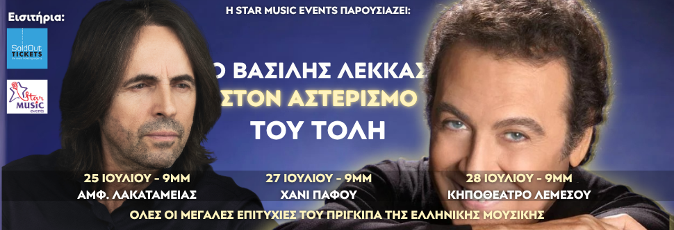 Ο ΒΑΣΙΛΗΣ ΛΕΚΚΑΣ ΣΤΟΝ ΑΣΤΕΡΙΣΜΟ ΤΟΥ ΤΟΛΗ