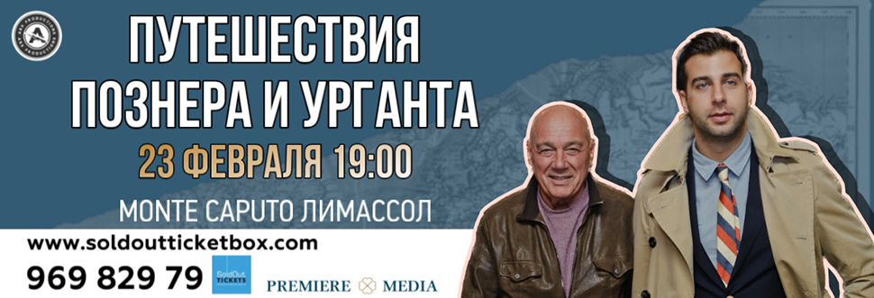 TRAVELLING OF POZNER AND URGANT