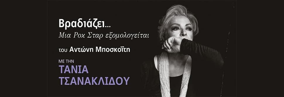 ΒΡΑΔΙΑΖΕΙ...MIA ΡΟΚ ΣΤΑΡ ΕΞΟΜΟΛΟΓΕΙΤΑΙ ΜΕ ΤΗΝ ΤΑΝΙΑ ΤΣΑΝΑΚΛΙΔΟΥ