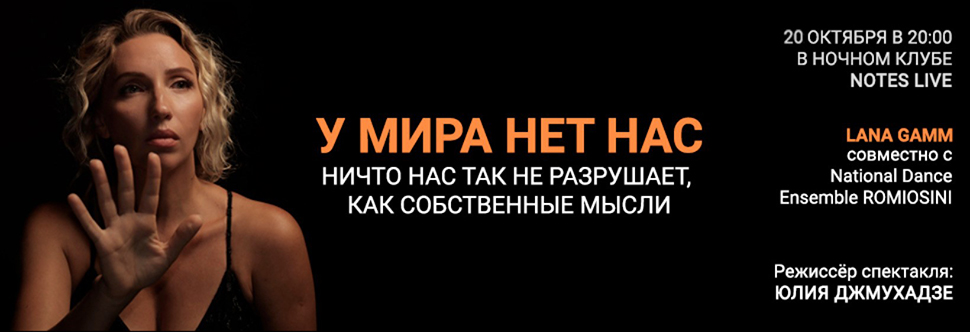 У МИРА НЕТ НАС