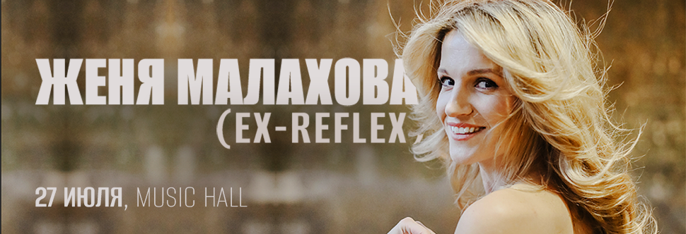 ЖЕНЯ МАЛАХОВА (ex-REFLEX)