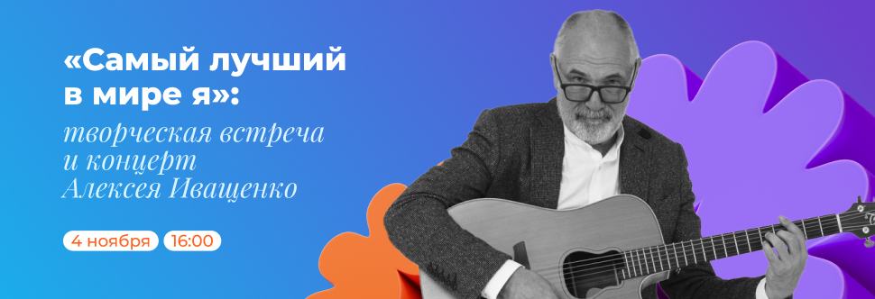 CREATIVE MEETING WITH ALEXEI IVASHCHENKO