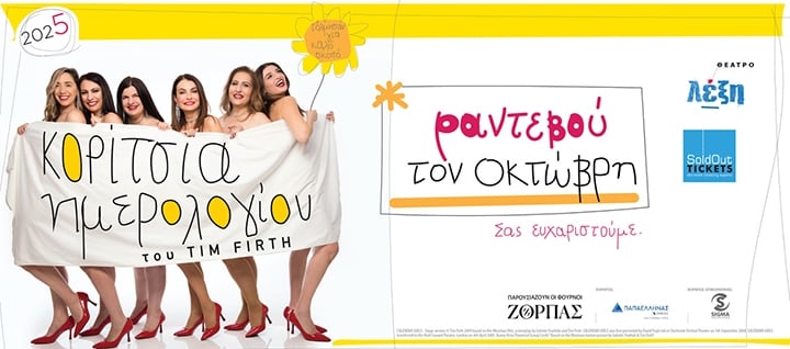 CALENDAR GIRLS - rantevou ton Oktovri 🌻