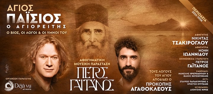 AGIOS PAISIOS O AGIORITIS